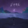 方畅 - 爱被察觉 - Single